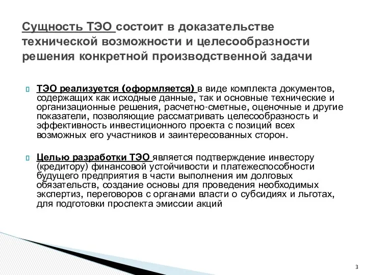 ТЭО реализуется (оформляется) в виде комплекта документов, содержащих как исходные данные,