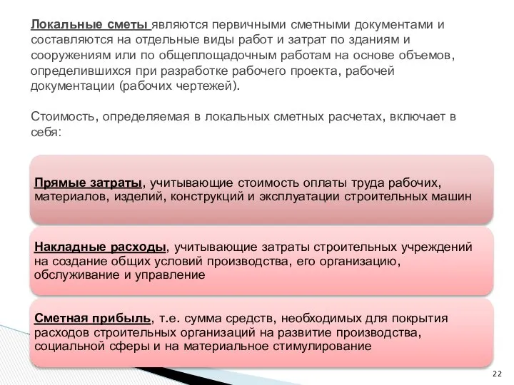 Локальные сметы являются первичными сметными документами и составляются на отдельные виды