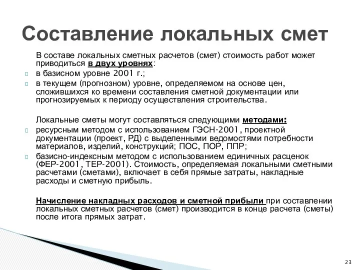 В составе локальных сметных расчетов (смет) стоимость работ может приводиться в