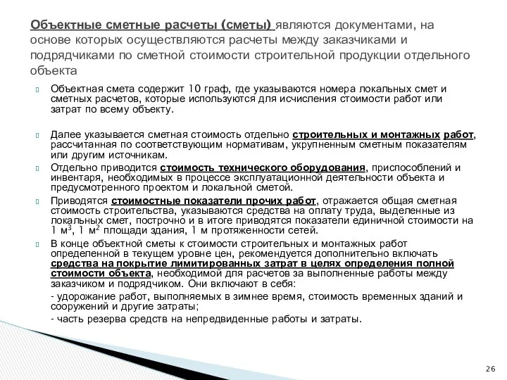 Объектная смета содержит 10 граф, где указываются номера локальных смет и