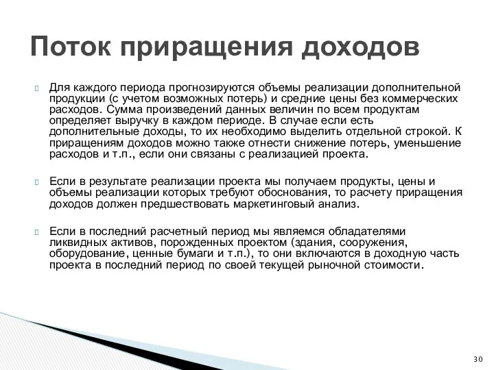 Для каждого периода прогнозируются объемы реализации дополнительной продукции (с учетом возможных