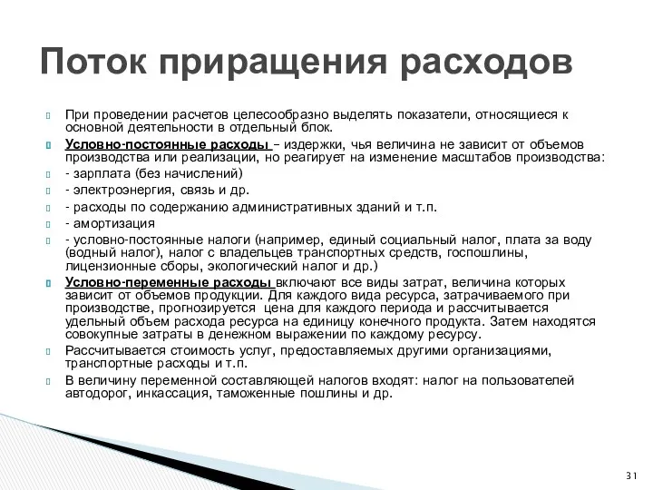 При проведении расчетов целесообразно выделять показатели, относящиеся к основной деятельности в