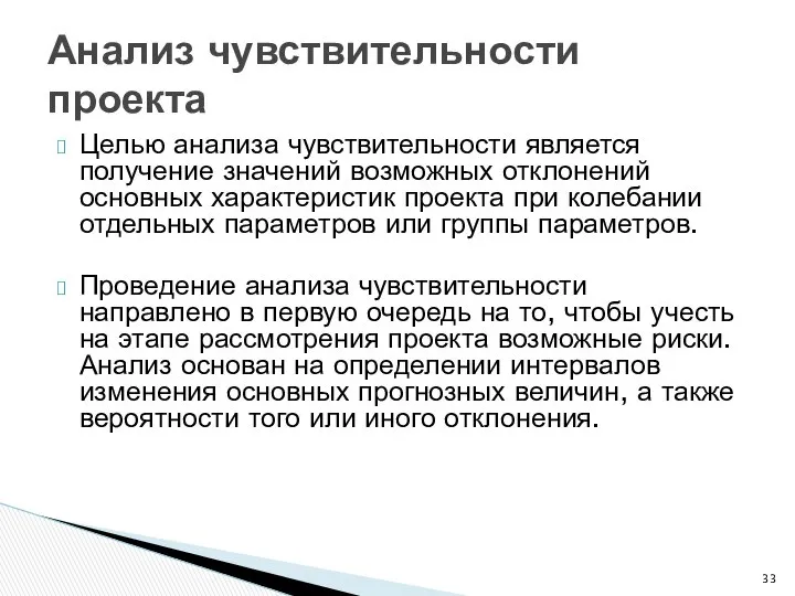 Целью анализа чувствительности является получение значений возможных отклонений основных характеристик проекта