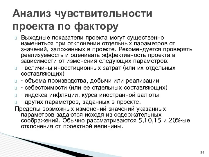 Выходные показатели проекта могут существенно измениться при отклонении отдельных параметров от