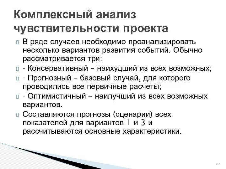 В ряде случаев необходимо проанализировать несколько вариантов развития событий. Обычно рассматривается