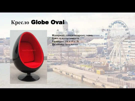 Кресло Globe Oval Материал: стекловолокно, ткань Цвет: в ассортименте Размеры: 135