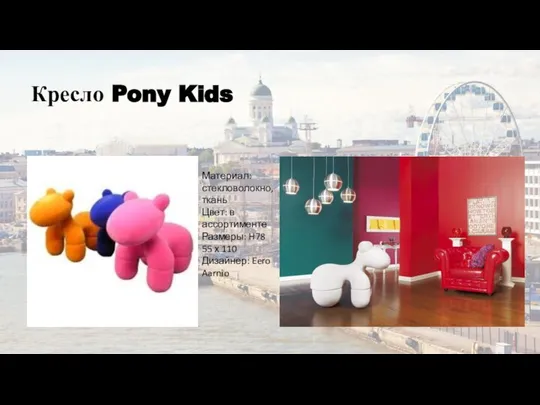 Кресло Pony Kids Материал: стекловолокно, ткань Цвет: в ассортименте Размеры: H78