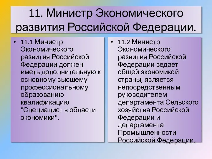 11. Министр Экономического развития Российской Федерации. 11.1 Министр Экономического развития Российской