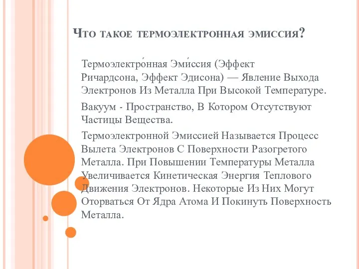 Что такое термоэлектронная эмиссия? Термоэлектро́нная Эми́ссия (Эффект Ричардсона, Эффект Эдисона) —