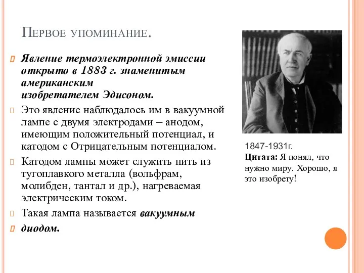 Первое упоминание. Явление термоэлектронной эмиссии открыто в 1883 г. знаменитым американским