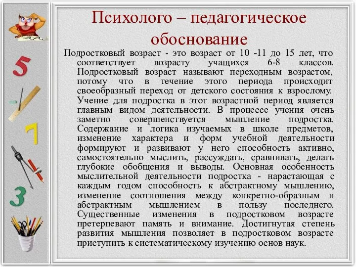 Психолого – педагогическое обоснование Подростковый возраст - это возраст от 10