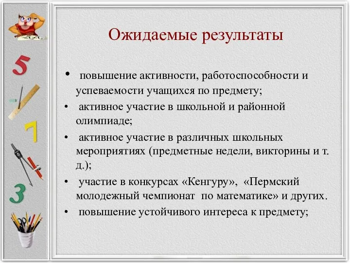 Ожидаемые результаты повышение активности, работоспособности и успеваемости учащихся по предмету; активное