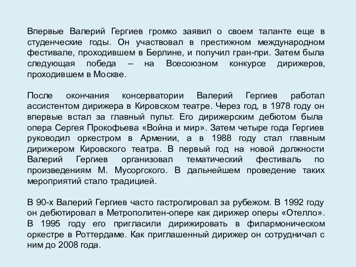 Впервые Валерий Гергиев громко заявил о своем таланте еще в студенческие