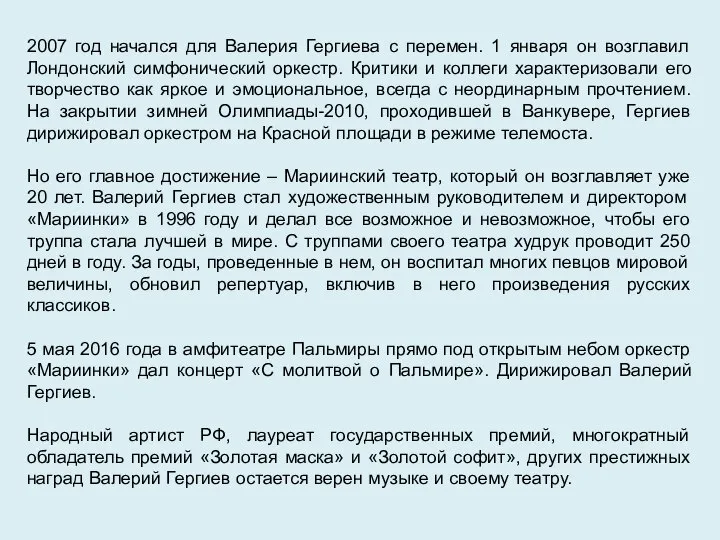 2007 год начался для Валерия Гергиева с перемен. 1 января он