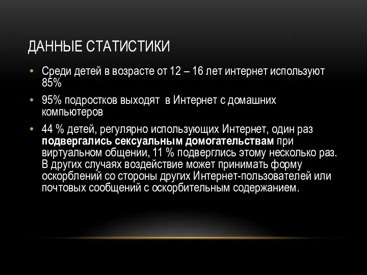 ДАННЫЕ СТАТИСТИКИ Среди детей в возрасте от 12 – 16 лет