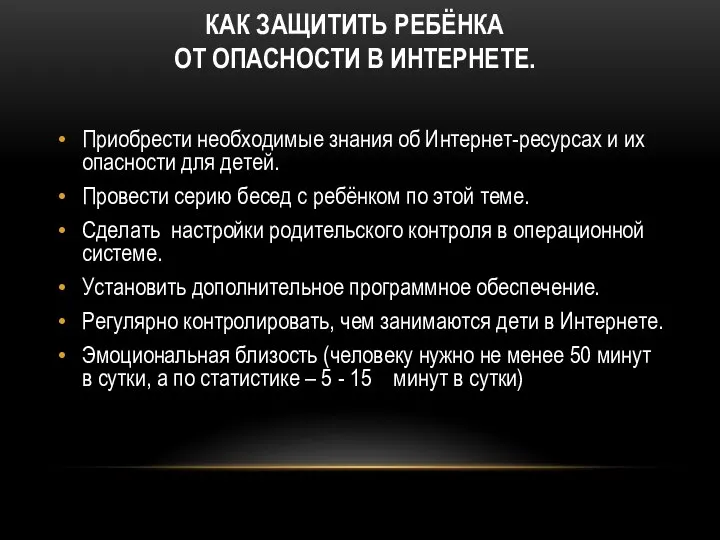 КАК ЗАЩИТИТЬ РЕБЁНКА ОТ ОПАСНОСТИ В ИНТЕРНЕТЕ. Приобрести необходимые знания об