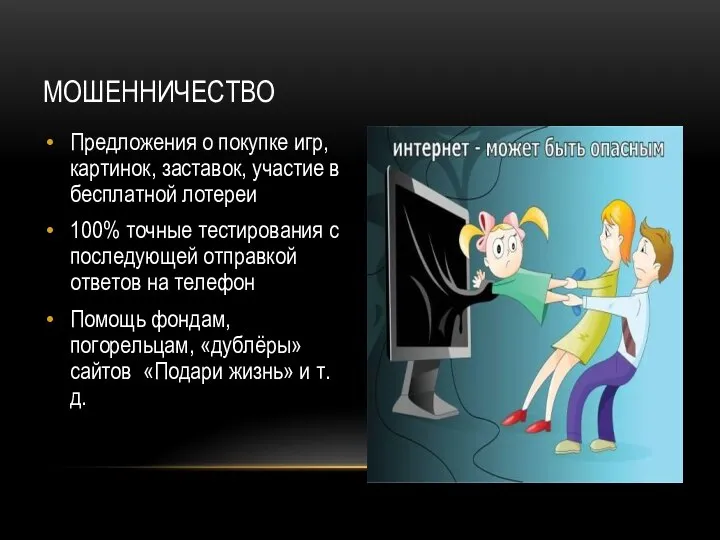 МОШЕННИЧЕСТВО Предложения о покупке игр, картинок, заставок, участие в бесплатной лотереи