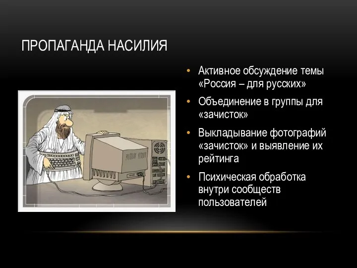 ПРОПАГАНДА НАСИЛИЯ Активное обсуждение темы «Россия – для русских» Объединение в