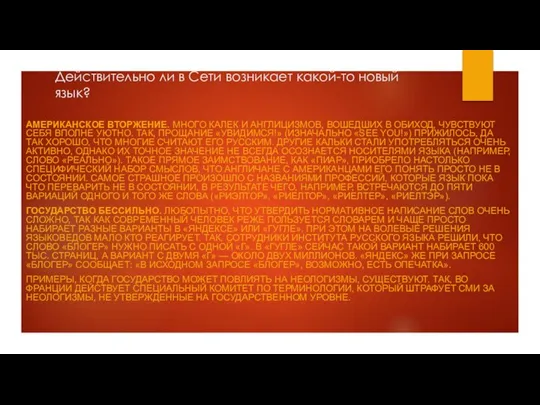 Действительно ли в Сети возникает какой-то новый язык? АМЕРИКАНСКОЕ ВТОРЖЕНИЕ. МНОГО