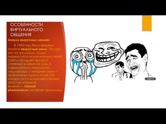 ОСОБЕННОСТИ ВИРТУАЛЬНОГО ОБЩЕНИЯ Анализ «вирусных мемов» В 1994 году было введено