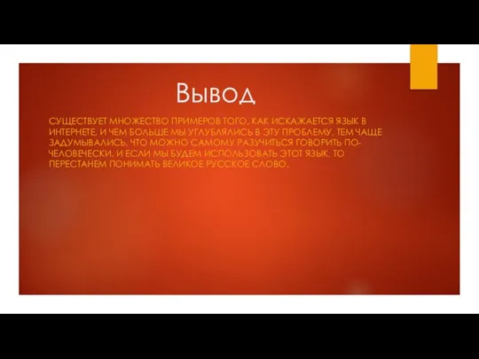 Вывод CУЩЕСТВУЕТ МНОЖЕСТВО ПРИМЕРОВ ТОГО, КАК ИСКАЖАЕТСЯ ЯЗЫК В ИНТЕРНЕТЕ, И