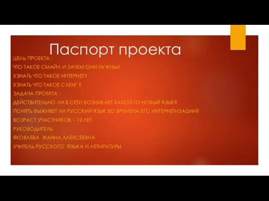 Паспорт проекта ЦЕЛЬ ПРОЕКТА : ЧТО ТАКОЕ СМАЙЛ И ЗАЧЕМ ОНИ