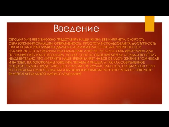 Введение СЕГОДНЯ УЖЕ НЕВОЗМОЖНО ПРЕДСТАВИТЬ НАШУ ЖИЗНЬ БЕЗ ИНТЕРНЕТА. СКОРОСТЬ ОБРАБОТКИ