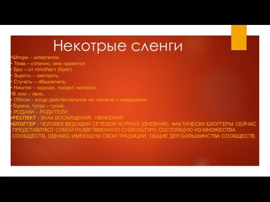 Некотрые сленги Шпора – шпаргалка. Тема – отлично, мне нравится. Бро