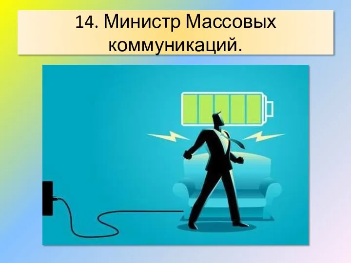 14. Министр Массовых коммуникаций.