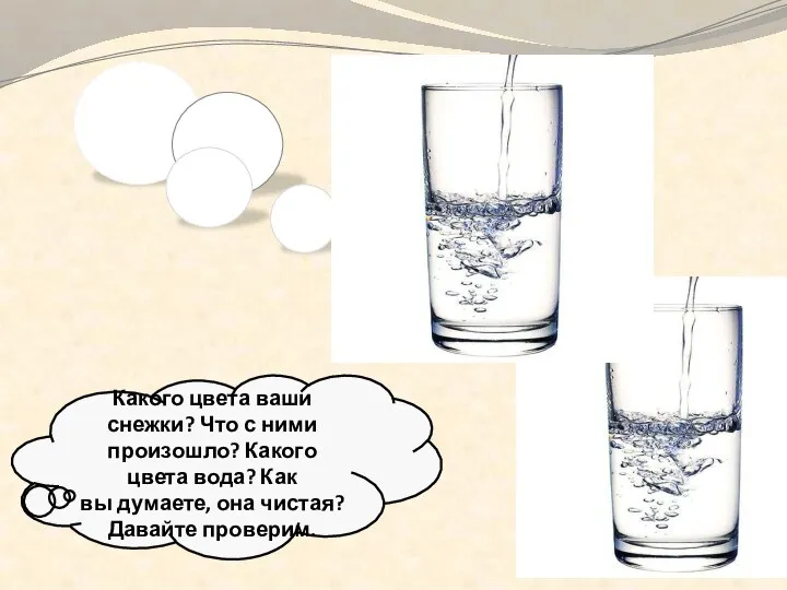 Какого цвета ваши снежки? Что с ними произошло? Какого цвета вода?