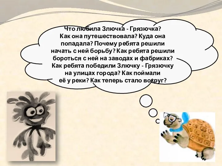 Что любила Злючка - Грязючка? Как она путешествовала? Куда она попадала?