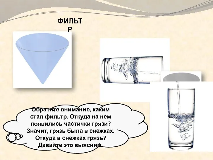 ФИЛЬТР Обратите внимание, каким стал фильтр. Откуда на нем появились частички