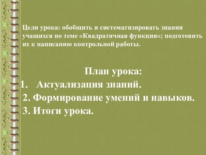 Цели урока: обобщить и систематизировать знания учащихся по теме «Квадратичная функция»;