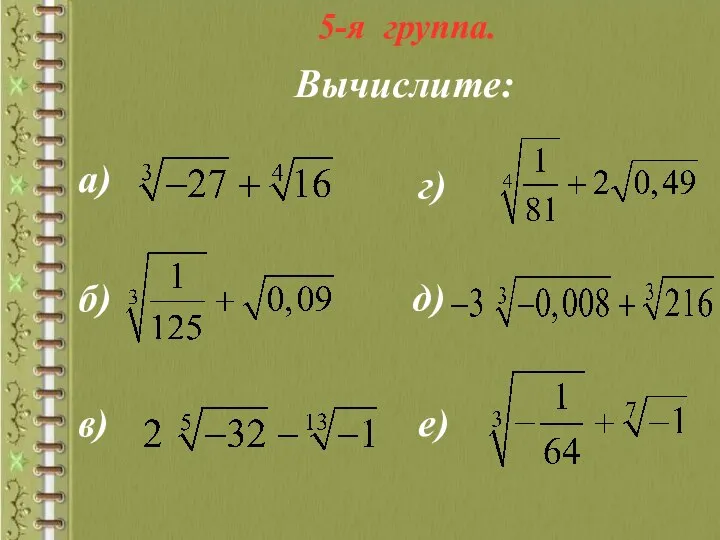 5-я группа. Вычислите: а) б) в) г) д) е)