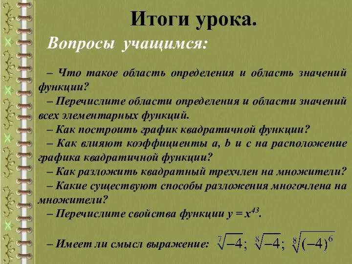 Итоги урока. Вопросы учащимся: – Что такое область определения и область