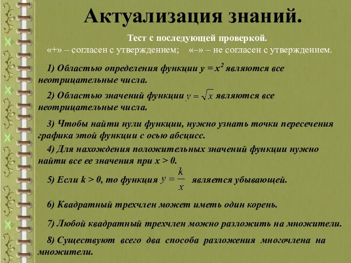 Актуализация знаний. Тест с последующей проверкой. «+» – согласен с утверждением;