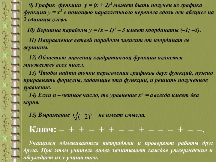 9) График функции у = (х + 2)2 может быть получен