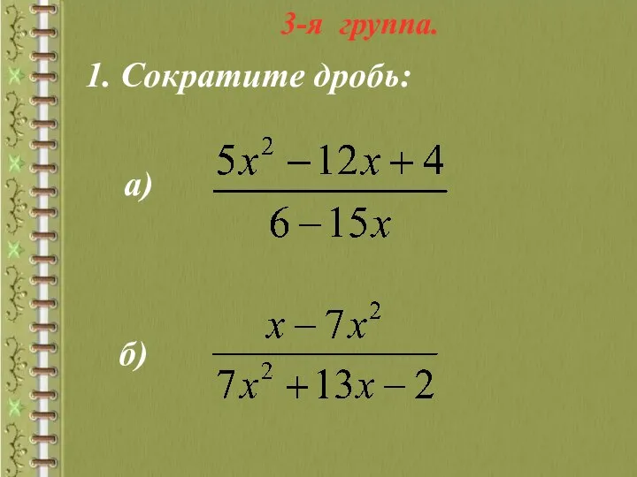 3-я группа. 1. Сократите дробь: а) б)