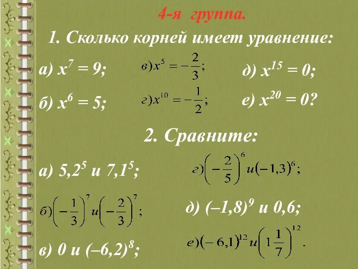 4-я группа. 1. Сколько корней имеет уравнение: а) х7 = 9;