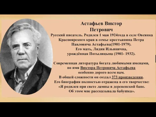 Астафьев Виктор Петрович Русский писатель. Родился 1 мая 1924года в селе