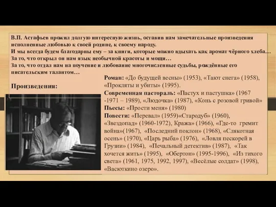 В.П. Астафьев прожил долгую интересную жизнь, оставив нам замечательные произведения исполненные