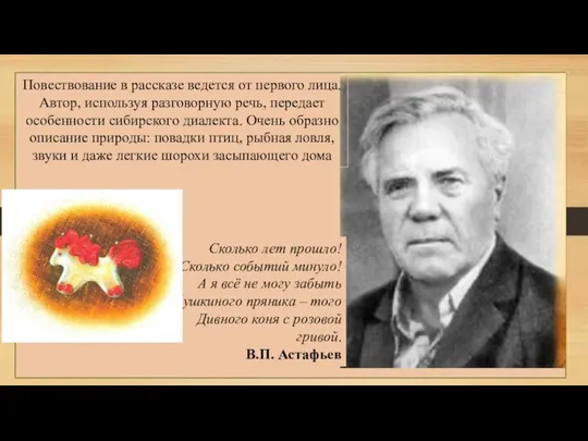 Повествование в рассказе ведется от первого лица. Автор, используя разговорную речь,