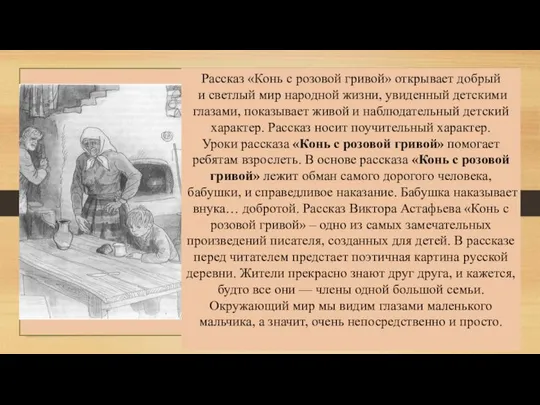 Рассказ «Конь с розовой гривой» открывает добрый и светлый мир народной