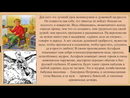 Для него это лучший урок великодушия и душев­ной щедрости. Он клянется