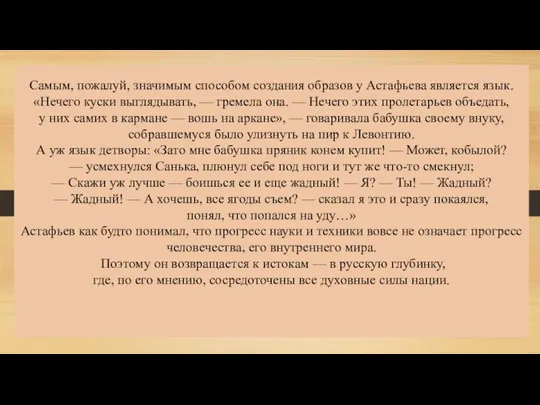 Самым, по­жалуй, значимым способом создания образов у Астафьева является язык. «Нечего