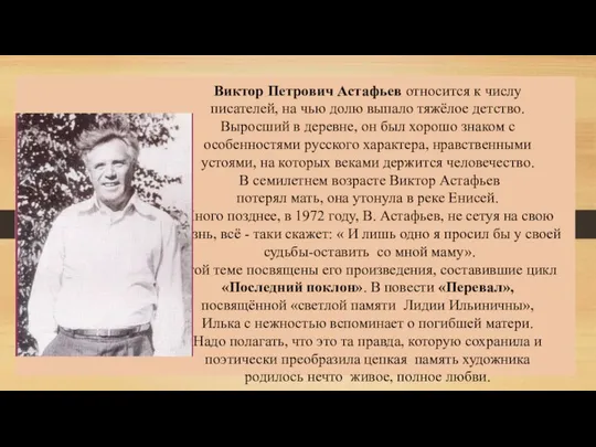 Виктор Петрович Астафьев относится к числу писателей, на чью долю выпало