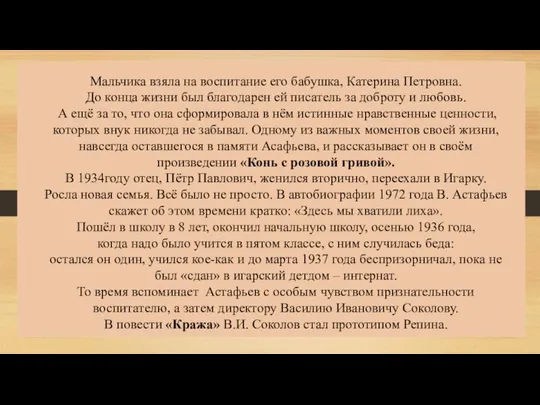 Мальчика взяла на воспитание его бабушка, Катерина Петровна. До конца жизни