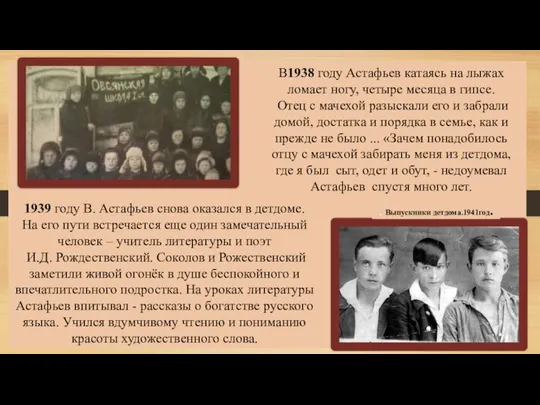 . Выпускники детдома.1941год. В1938 году Астафьев катаясь на лыжах ломает ногу,