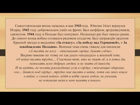 Самостоятельная жизнь началась в мае 1941года. Юноша 16лет вернулся Игарку. 1942