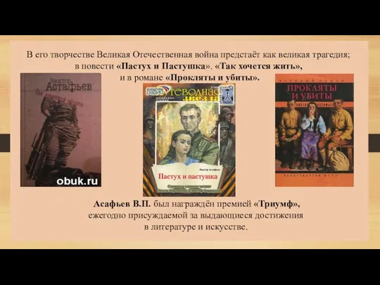 В его творчестве Великая Отечественная война предстаёт как великая трагедия; в